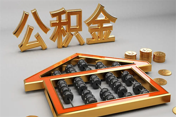 鞍山住房公积金封存怎么解除提取（住房公积金封存状态怎么解除）