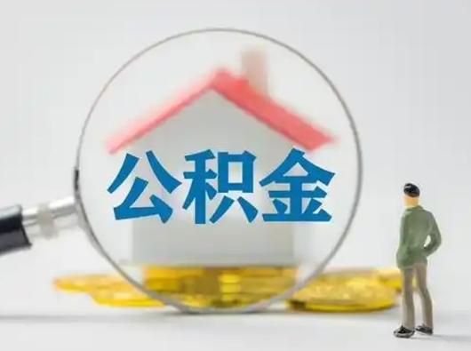 鞍山从来没有去取过公积金怎么取（从未取过公积金需要什么材料）
